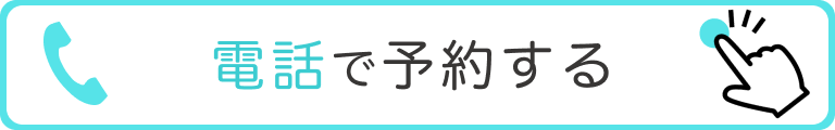電話での診療予約
