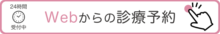 Webからの診療予約